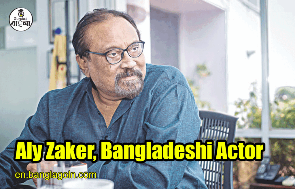 Aly Zaker, Bangladeshi Actor